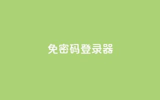 Q免密码登录器 - “无需密码，登录更简便！Q免登录器来袭”~