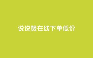 qq说说赞在线下单低价 - 实测：QQ说说赞线下购买，价格低至网店的一半~