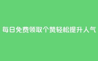 每日免费领取10000个QQ赞，轻松提升人气