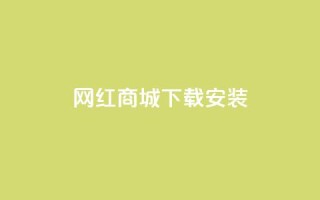 网红商城app下载安装,Dy粉丝业务 - QQ资料卡不显示赞数 - 51微信号交易平台