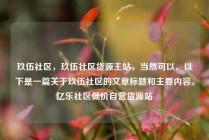 玖伍社区，玖伍社区货源主站，当然可以。以下是一篇关于玖伍社区的文章标题和主要内容。亿乐社区低价自营货源站