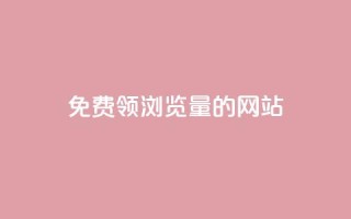 免费领浏览量的网站,爱q业务网 - qq空间人气精灵永久免费版 - 抖音60级大哥真刷了2000万吗