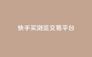 快手买浏览交易平台,QQ免费领取说说赞网站 - 拼多多真人助力平台免费 - 拼多多砍一刀微信截图