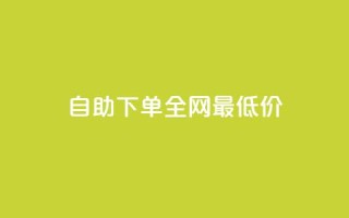 自助下单全网最低价ks,快手每日免费领取播放量 - 云商城24小时自助下单下载 - 抖音如何买500点赞量