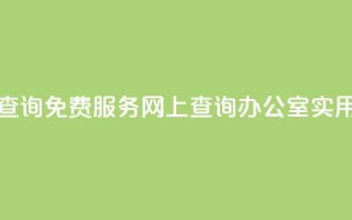 公安查询免费服务，网上查询办公室实用工具