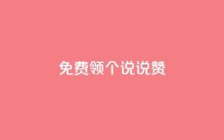 免费领20个QQ说说赞,ks业务自助下单软件最低价 - 拼多多无限助力工具 - 拼多多出现金一直出锦鲤