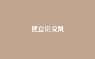 便宜说说赞,1元10000热度 - 拼多多助力助手24小时客服电话 - 拼多多免费助力工具