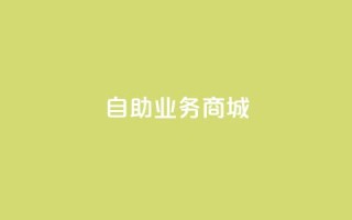 自助业务商城dy,抖音24小时全自助下 - qq空间访问10人怎么弄 - 充抖音流量怎么充