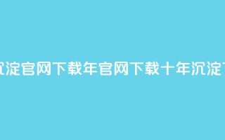 qqcvip十年沉淀官网下载2023(2023年QQCVIP官网下载十年沉淀)