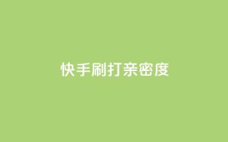 快手刷打call亲密度,51微信老号网 - qq音乐访客量购买平台 - 王者荣耀主页刷热度网站