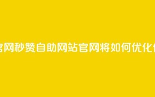 qq秒赞自助网站官网 - qq秒赞自助网站官网，将如何优化你的SEO页面？!