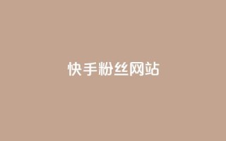 快手 粉丝网站,卡盟十大平台排行榜 - 拼多多帮助力 - 15天退差价的法律规定