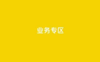 ks业务专区,cf小号购买平台 - QQ空间动态刷访客 - 抖音自动浏览点赞软件