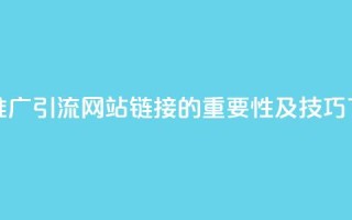 快手推广引流网站链接的重要性及技巧