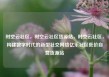 时空云社区，时空云社区货源站，时空云社区，构建数字时代的新型社交网络亿乐社区低价自营货源站