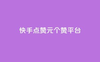 快手点赞1元100个赞平台 - 秒到便宜,空间免费一次软件,抖音推广网站 - 刷粉网站代理怎么做 - 抖音钻石免费充值破解