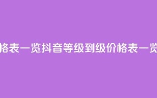 抖音1到75级价格表一览 - 抖音等级1到75级价格表一览大全~