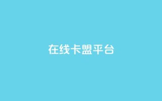 在线卡盟平台,抖音怎么增加浏览量和粉丝 - 免费领绿钻网站 - 一元1000个赞秒到平台抖音