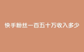 快手粉丝一百五十万收入多少,回森免费涨粉丝平台 - 粉丝如何快速涨到一万 - 卡密24小时自动发卡平台