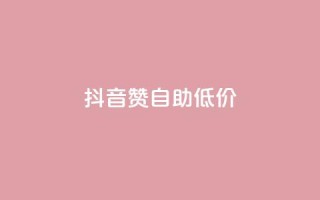 抖音赞自助低价,云小店业务免费领播放 - 小红书自助赞平台24小时 - 全网最低价卡盟平台
