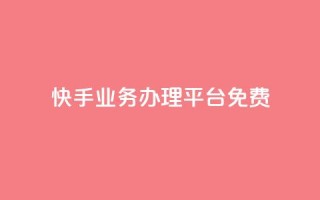 快手业务办理平台免费,免费领取qq说说赞30个 - 筷兽刷不掉粉 - 梓豪业务平台登录入口