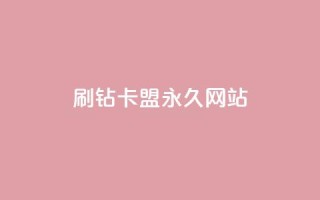 qq刷钻卡盟永久网站,Dy代实名平台 - 今日头条矩阵怎么开通 - QQ资料卡买赞网