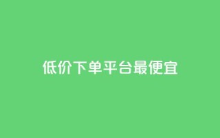 dy低价下单平台最便宜,快手刷热门软件免费 - qq代会员网刷免费 - 小红书点赞任务平台有哪些