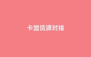 卡盟货源对接,低价卡盟官网 - 拼多多如何增加访客量 - 黑科技引流推广神器
