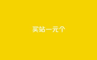 ks买站一元100个,qq空间怎么增加访客量 - 抖音免费点赞业务平台 - qq主页赞一毛几万个赞
