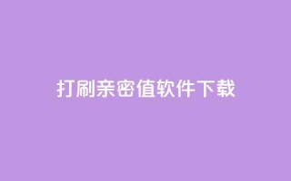 ks打call刷亲密值软件下载,卡盟平台排行榜第一名 - qq免费领10空间赞 - 刷QQ大会员网址