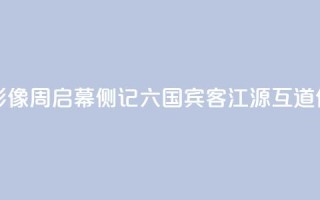 2024澜湄国际影像周启幕侧记：六国宾客江源互道“你好”