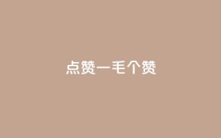 点赞一毛10000个赞,24小时全网最低价 - ks免费业务平台低价 - ks业务网免费领取2024最新消息