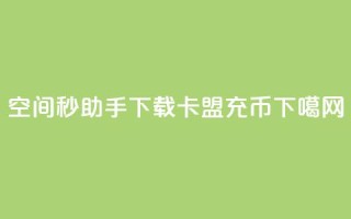 qq空间秒助手下载 - 卡盟充q币