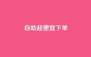 自助超便宜KS下单,qq低价刷空间访客 - 快手24小时100赞免费下单 - 彩虹云自助下单商城