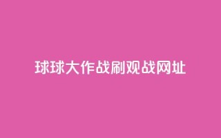 球球大作战刷观战网址,Ks作品点赞 - 拼多多助力刷人软件新人 - 商家故意少发货怎么赔偿