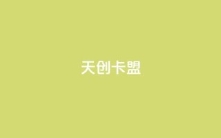天创卡盟,qq动态自动秒赞怎么设置 - 低价QQ会员下单 - 卡盟qq业务最低价