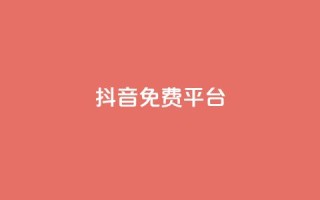 抖音免费平台,抖音业务24小时在线下单低价 - 快手24小时低价下单平台 - 点赞评论任务接单大厅