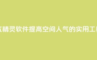 qq空间人气精灵软件(提高qq空间人气的实用工具)