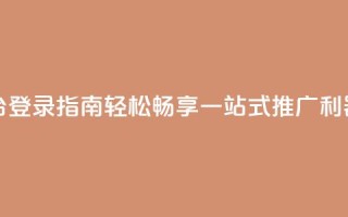 卡盟平台登录指南，轻松畅享一站式推广利器