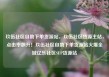 玖伍社区自助下单货源站，玖伍社区货源主站，点击率飙升！玖伍社区自助下单货源站火爆全城亿乐社区SUP货源站