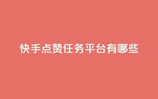 快手点赞任务平台有哪些,ks免费业务平台便宜 - dy业务下单24小时 - 抖音业务24小时在线下单低价