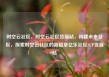 时空云社区，时空云社区货源站，构建未来社区，探索时空云社区的新篇章亿乐社区SUP货源站