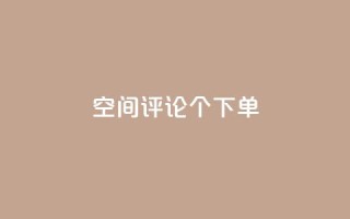 QQ空间评论1个下单,网红助手点赞app - 24小时秒单业务平台免费 - 卡盟货源低价