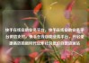 快手在线自助业务平台，快手在线自助业务平台微信支付，快手在线自助业务平台，开启便捷高效的新时代亿乐社区低价自营货源站
