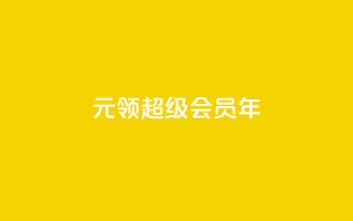 0.01元领qq超级会员1年,卡盟抖音 - pdd助力平台网站 - 下载拼多多并安装拼多多