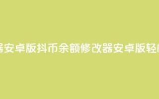 抖币余额修改生成器安卓版(抖币余额修改器安卓版，轻松改写新标题)
