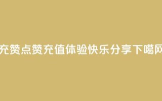qq充赞 - QQ点赞充值：体验快乐分享!