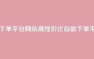 qq业务低价自助下单平台网站 - 高性价比qq自助下单平台网站!