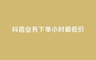 抖音业务下单24小时最低价,子潇平台自助下单 - 网红商城自助下单app - 抖音点赞免费点赞软件