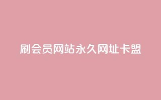 刷QQ会员网站永久网址卡盟,抖音秒单24小时下单平台 - 抖音怎么养号详细步骤 - dy秒刷